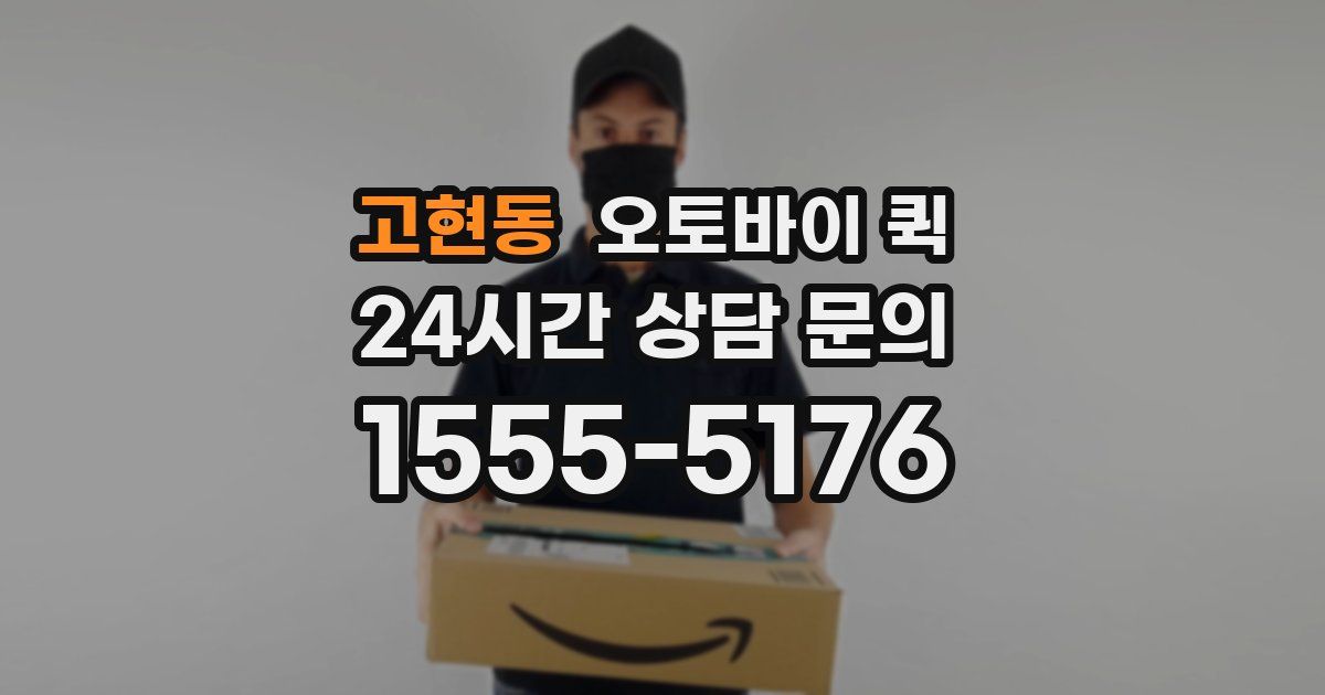 고현동 오토바이 퀵