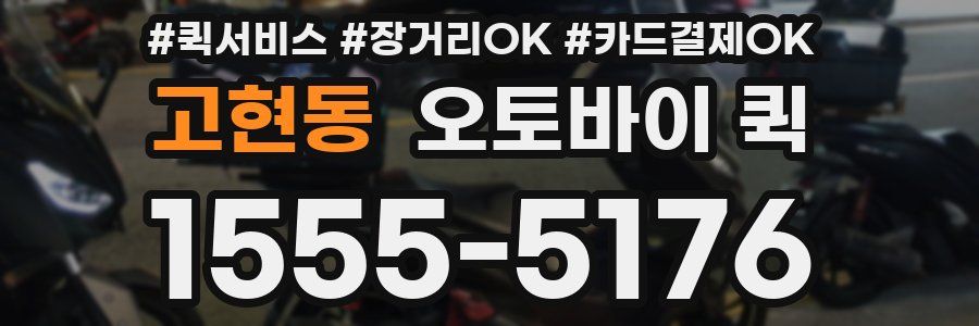 고현동 오토바이 퀵