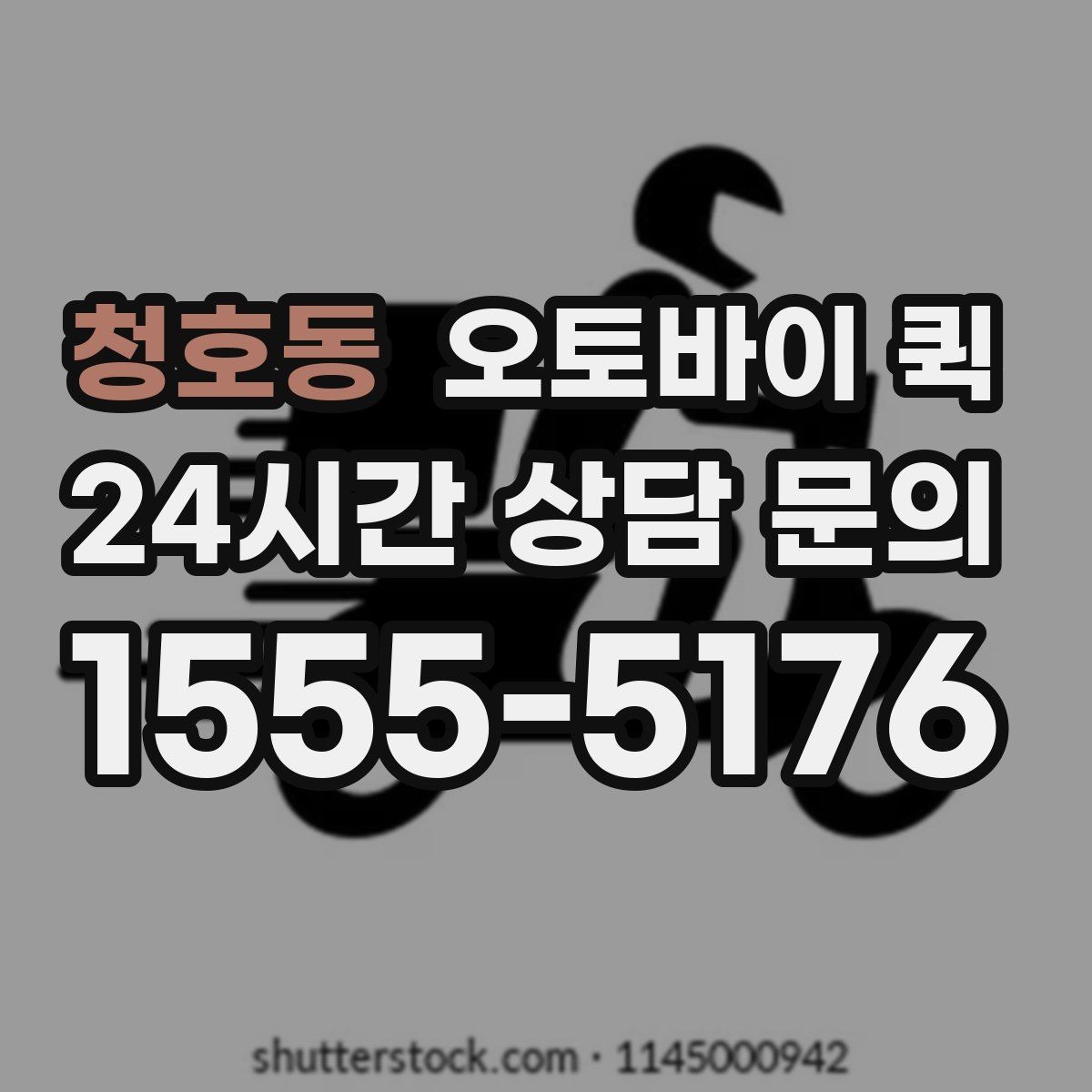 청호동 오토바이 퀵 배달 일정 변경 시 알아둘 점