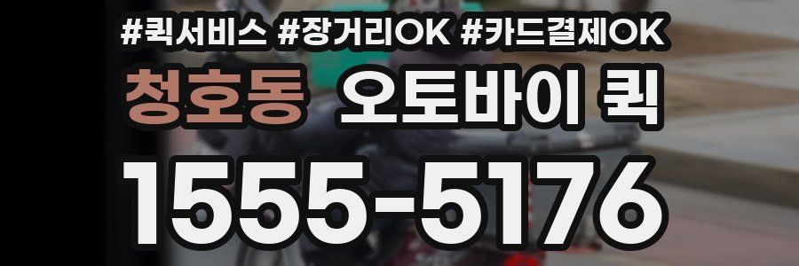 청호동 오토바이 퀵