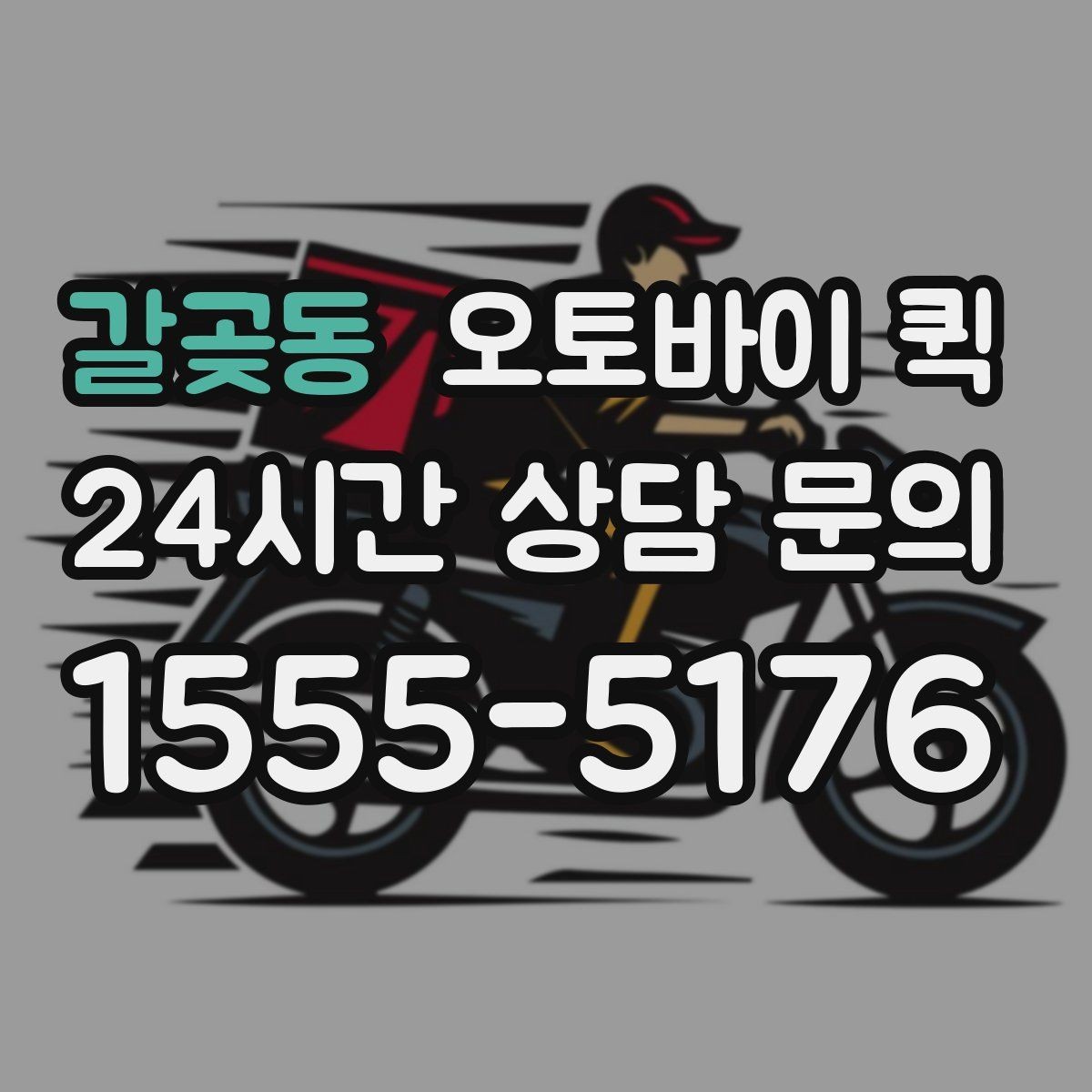 갈곶동 오토바이 퀵 이용 시 주의해야 할 점