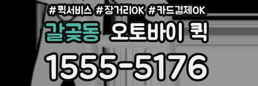 갈곶동 오토바이 퀵