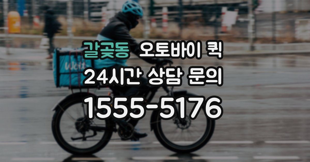 갈곶동 오토바이 퀵