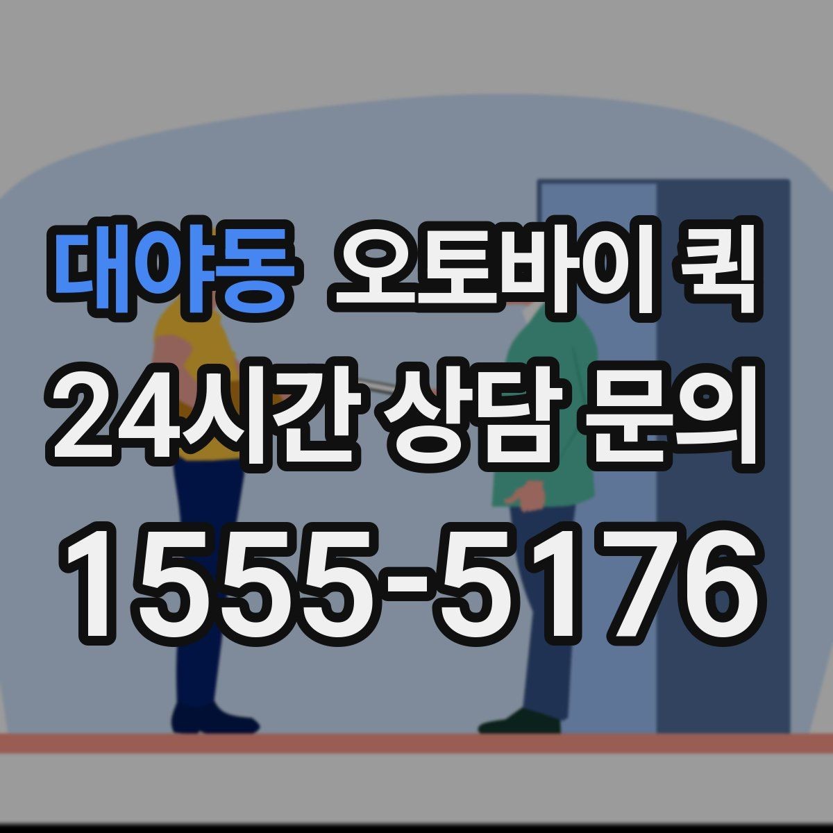 대야동 오토바이 퀵 업무 효율을 높이는 활용 사례