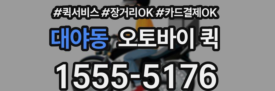 대야동 오토바이 퀵