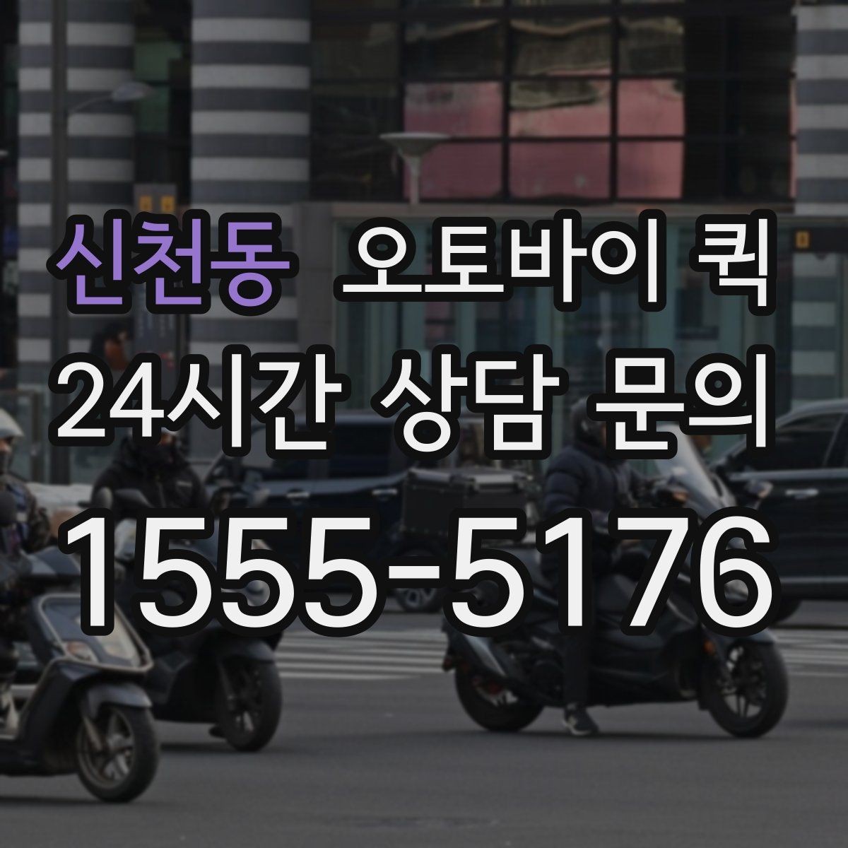 신천동 오토바이 퀵 장거리 요청 전 고려할 점