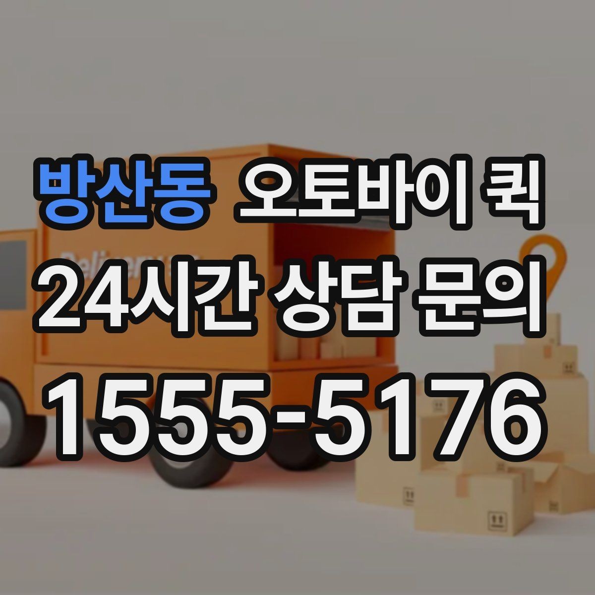 방산동 오토바이 퀵 실제 이용 과정과 준비 포인트