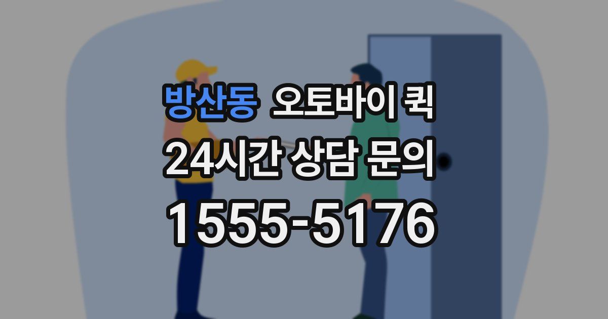 방산동 오토바이 퀵