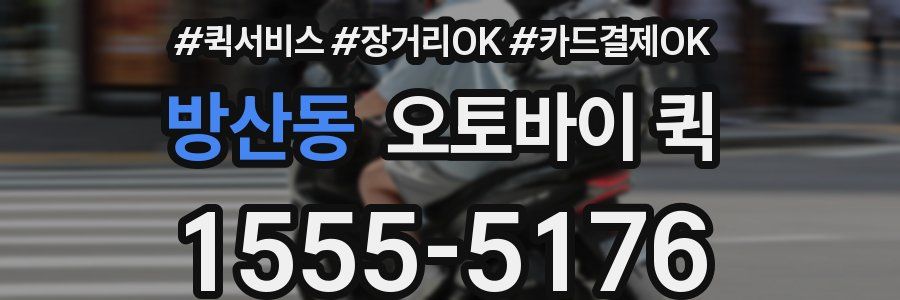 방산동 오토바이 퀵
