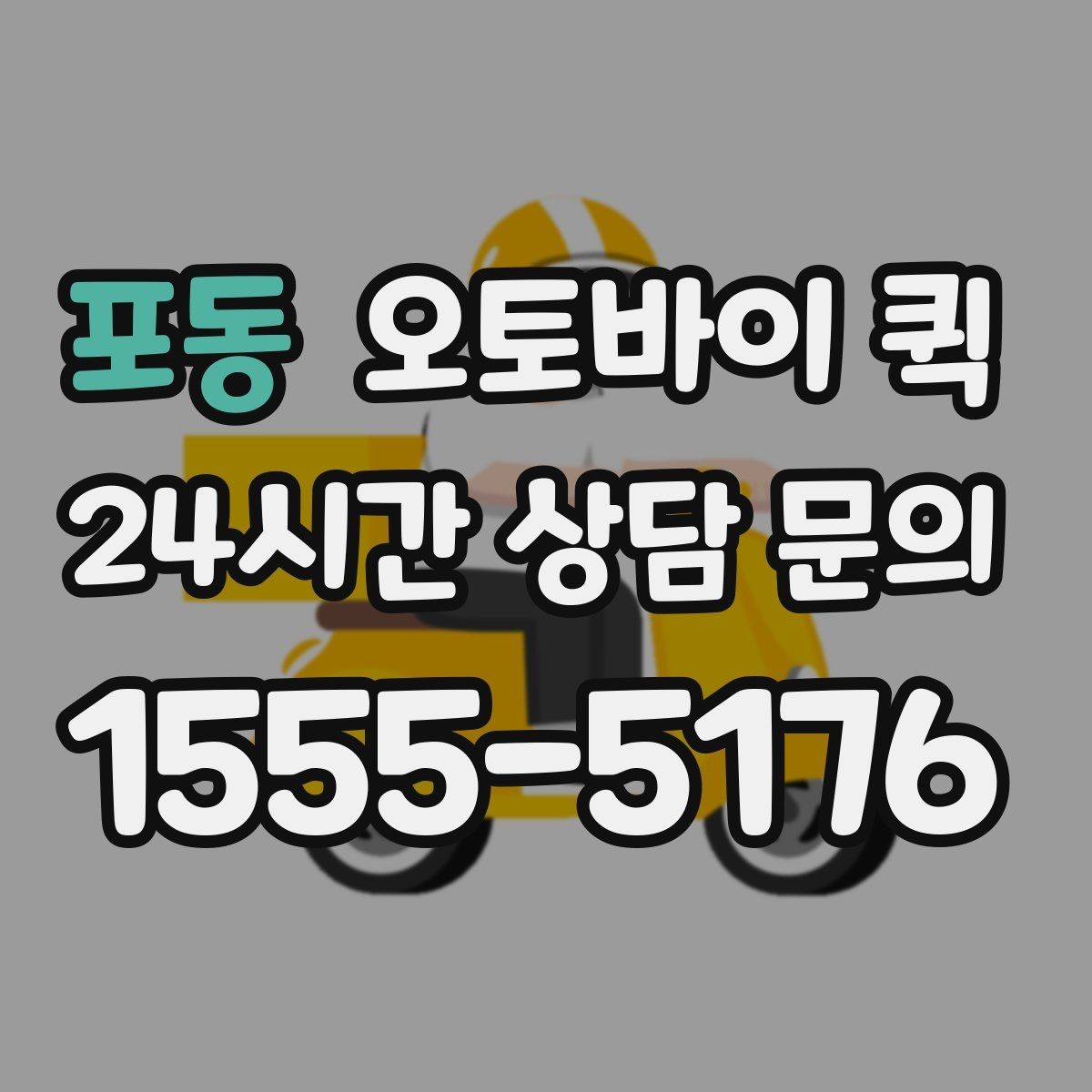 포동 오토바이 퀵 자주 묻는 질문과 핵심 정리