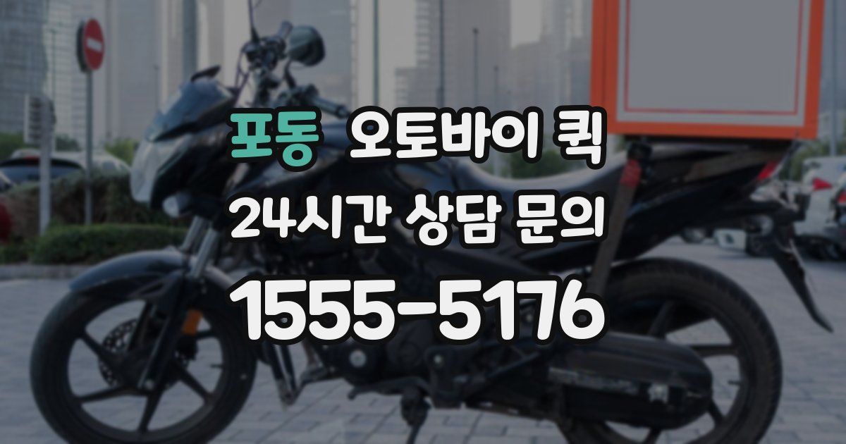 포동 오토바이 퀵