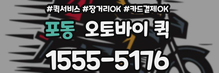 포동 오토바이 퀵