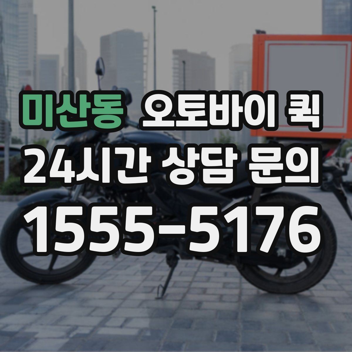 미산동 오토바이 퀵 현장 접수 때 자주 생기는 질문