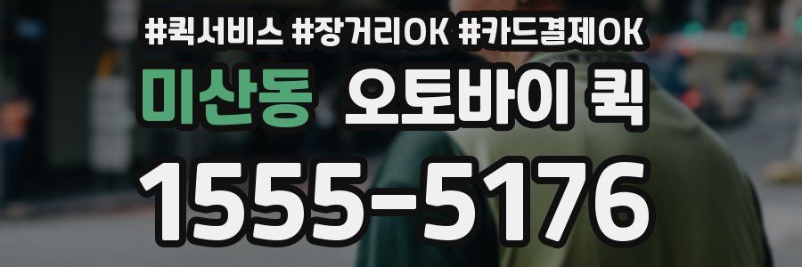 미산동 오토바이 퀵