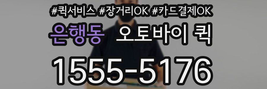 은행동 오토바이 퀵