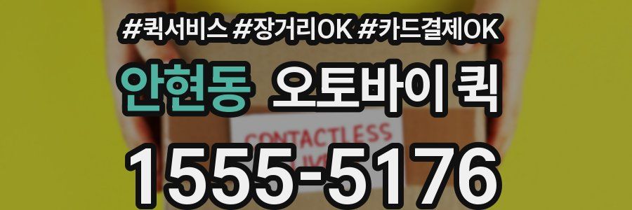 안현동 오토바이 퀵