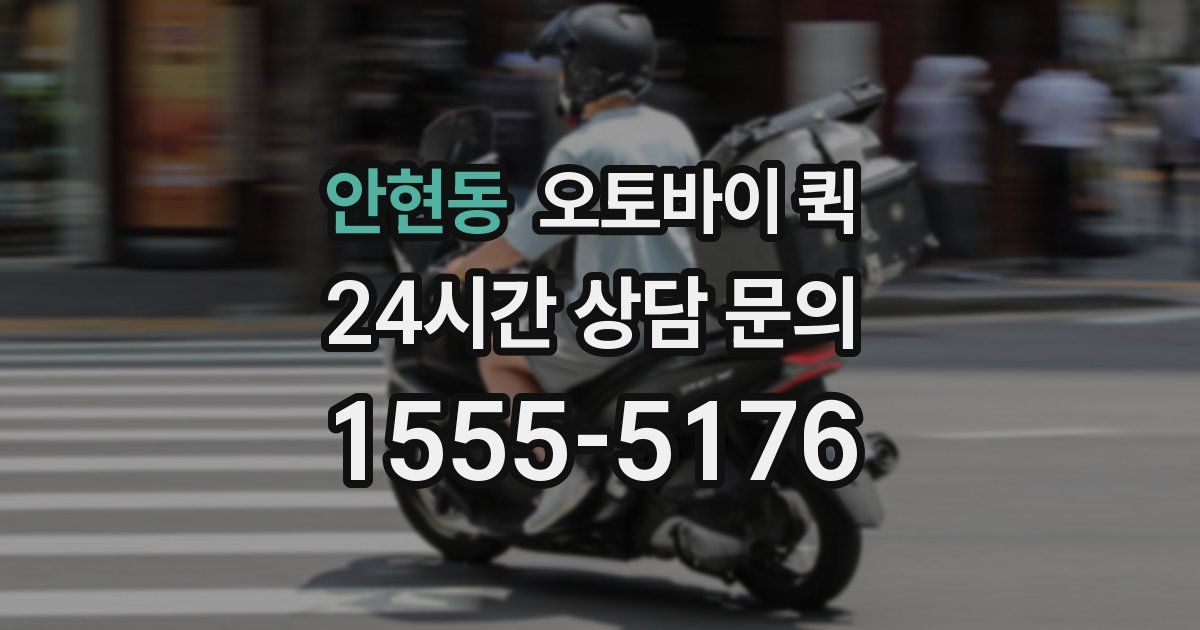 안현동 오토바이 퀵
