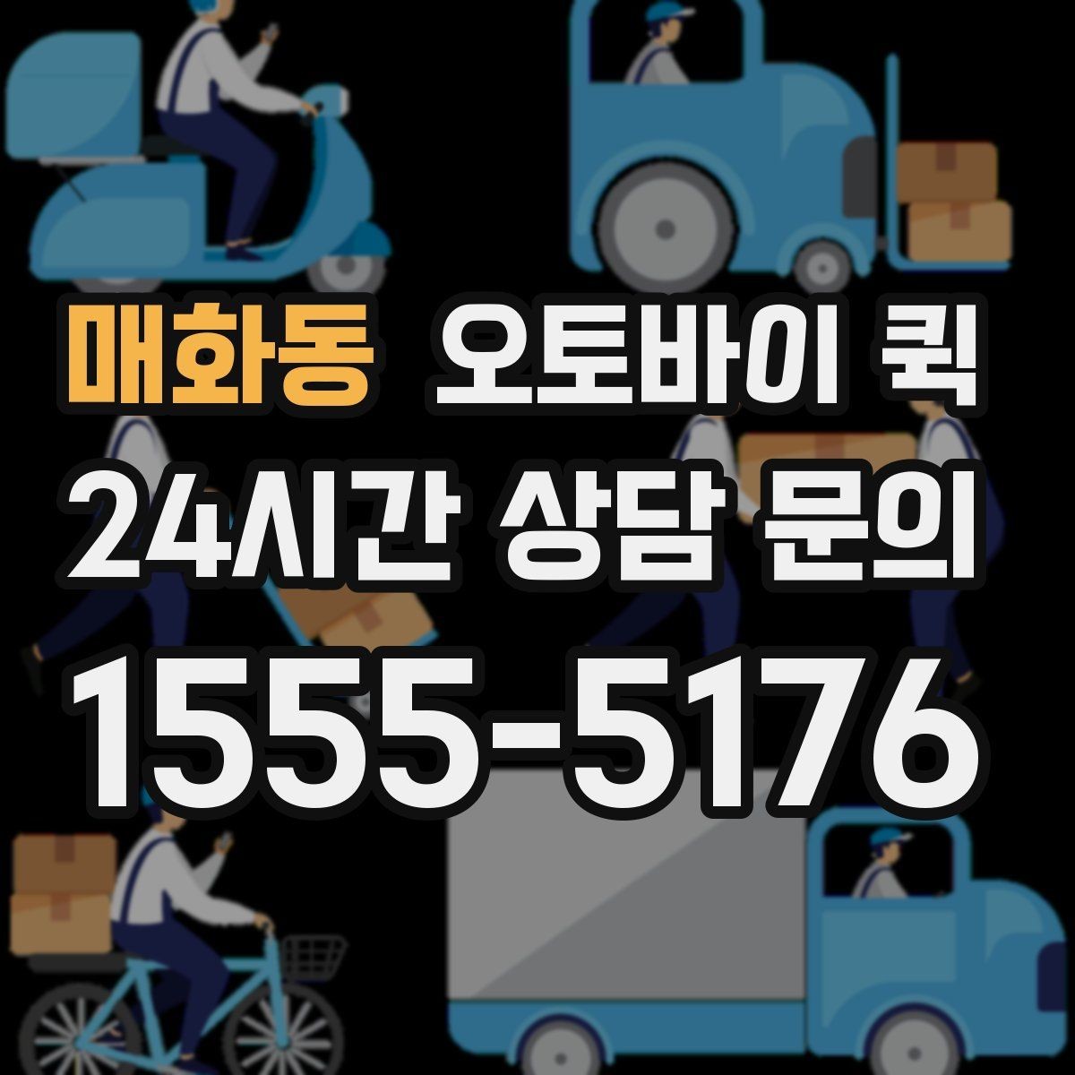 매화동 오토바이 퀵 배달 가능 품목과 제한 품목