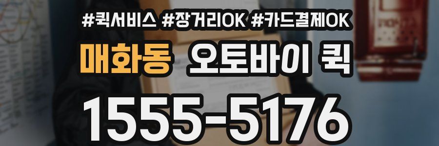 매화동 오토바이 퀵