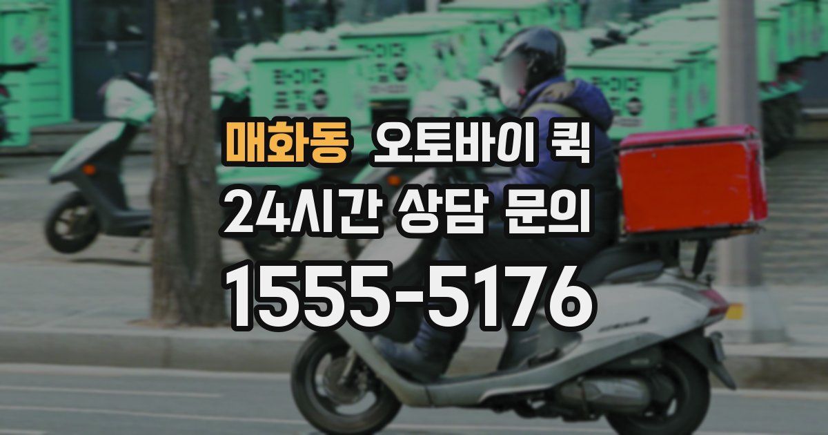 매화동 오토바이 퀵