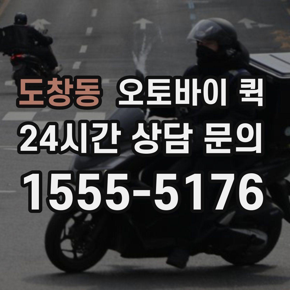 도창동 오토바이 퀵 기사 배정은 어떤 방식으로 이뤄질까