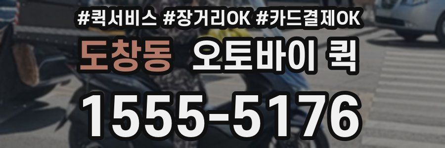 도창동 오토바이 퀵