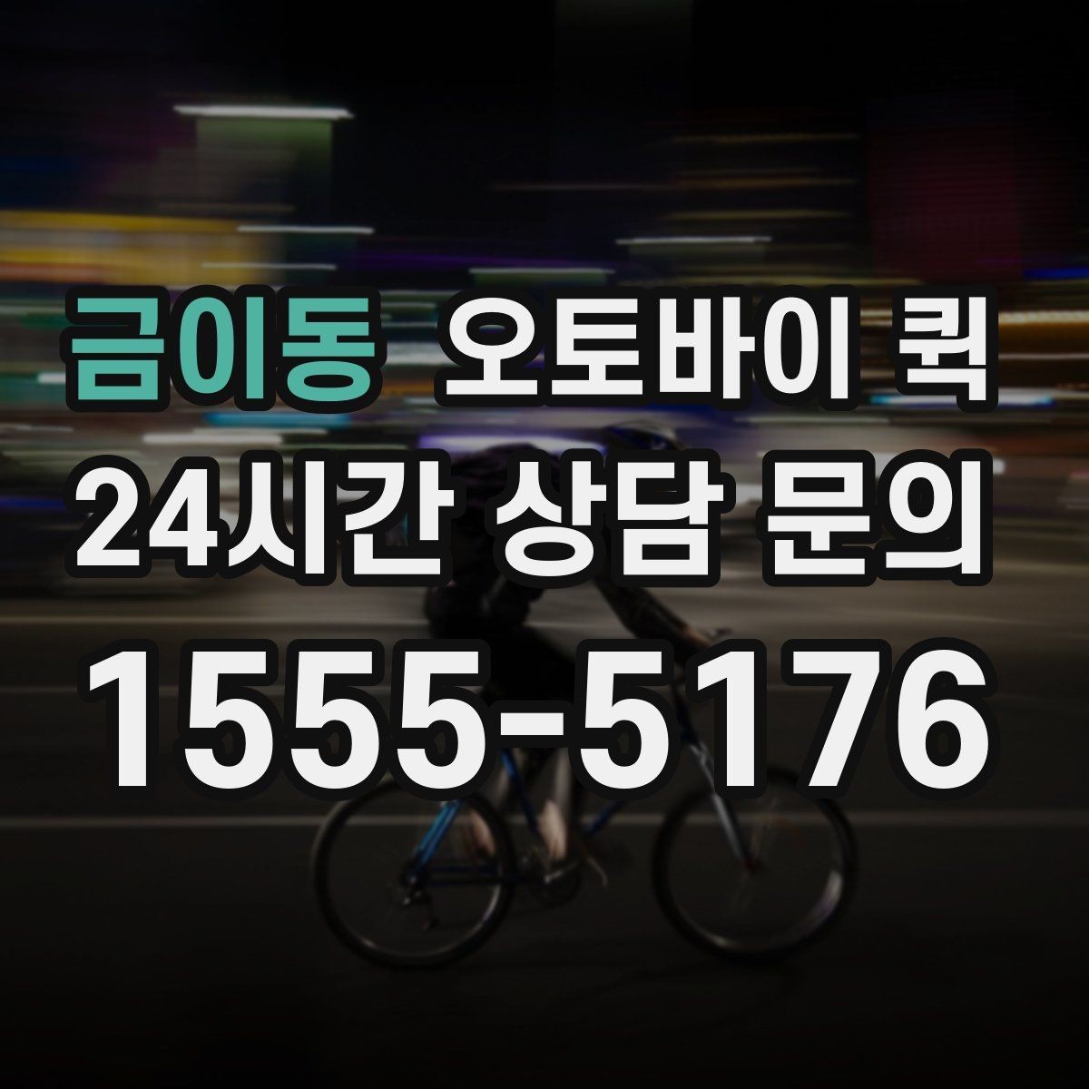 금이동 오토바이 퀵 문서 전달할 때 유용한 점