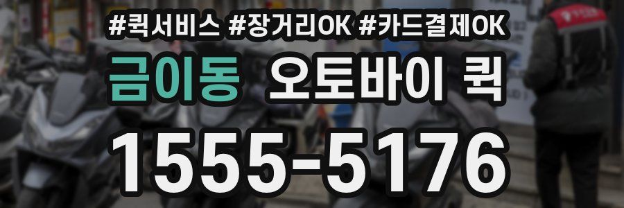 금이동 오토바이 퀵