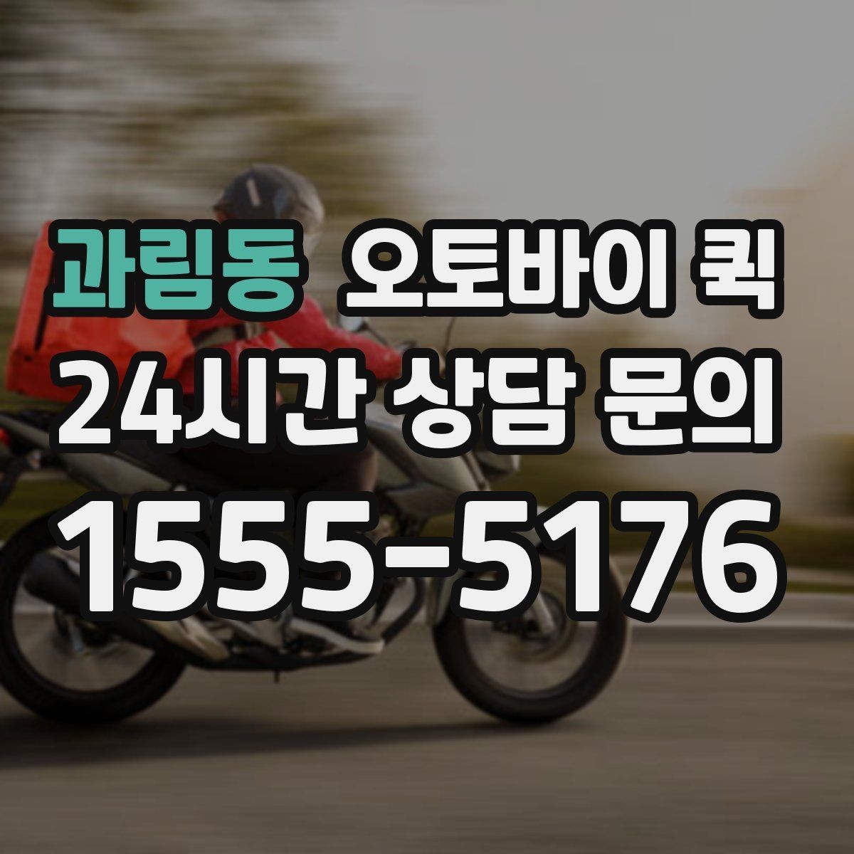과림동 오토바이 퀵 갑작스러운 배송 요청에 대응하는 법