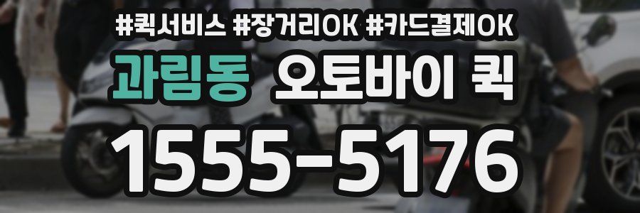 과림동 오토바이 퀵