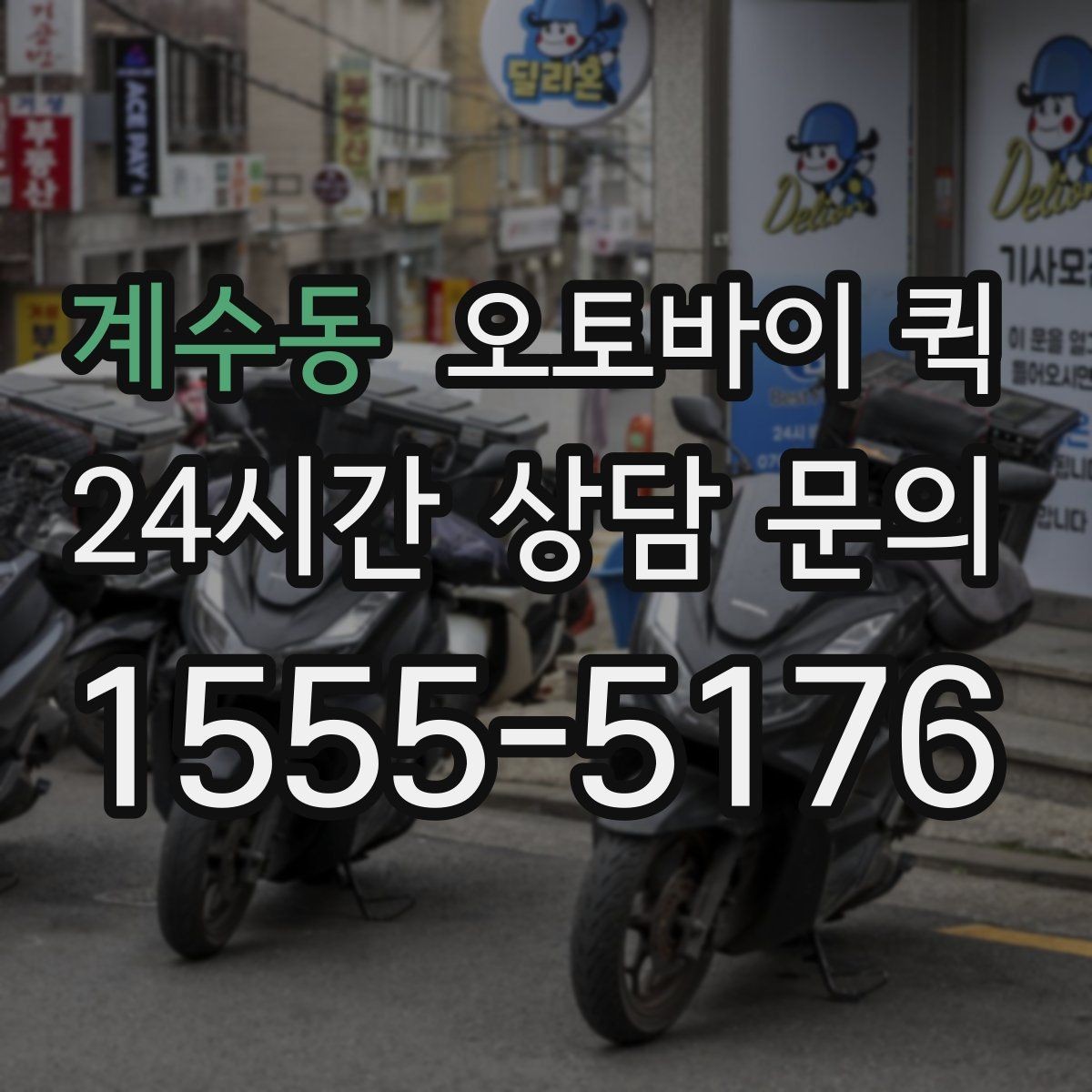 계수동 오토바이 퀵 도심 이동에 유리한 상황