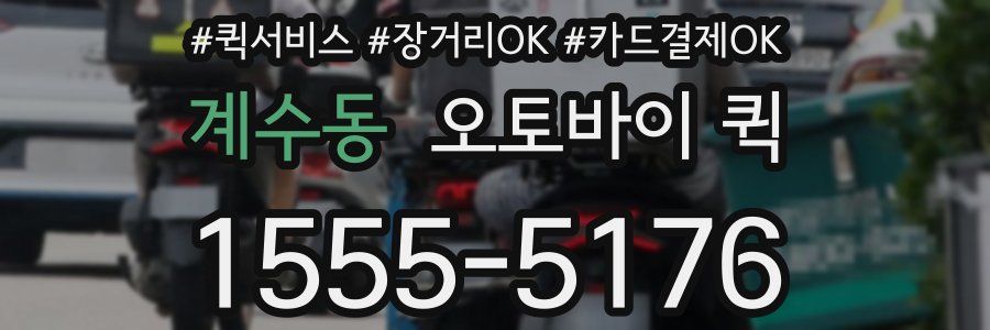 계수동 오토바이 퀵