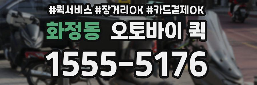 화정동 오토바이 퀵