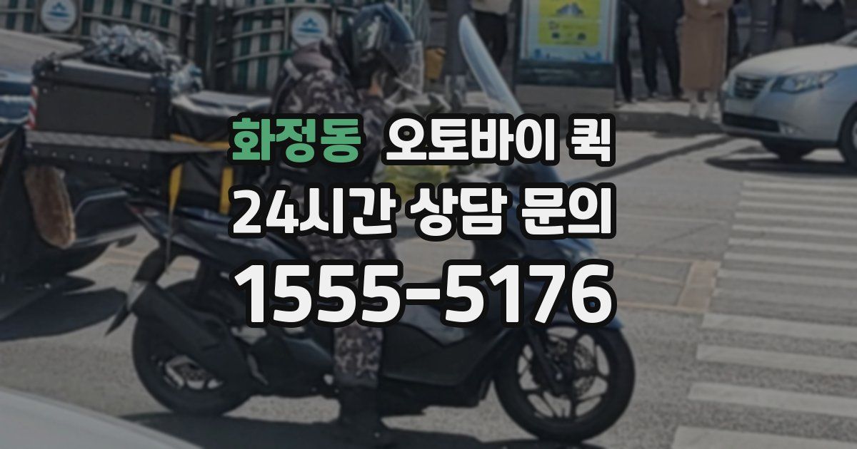 화정동 오토바이 퀵
