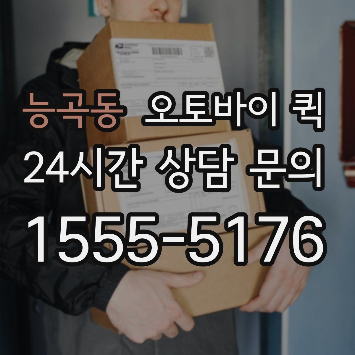 능곡동 오토바이 퀵 운행 가능 시간과 제한 요소