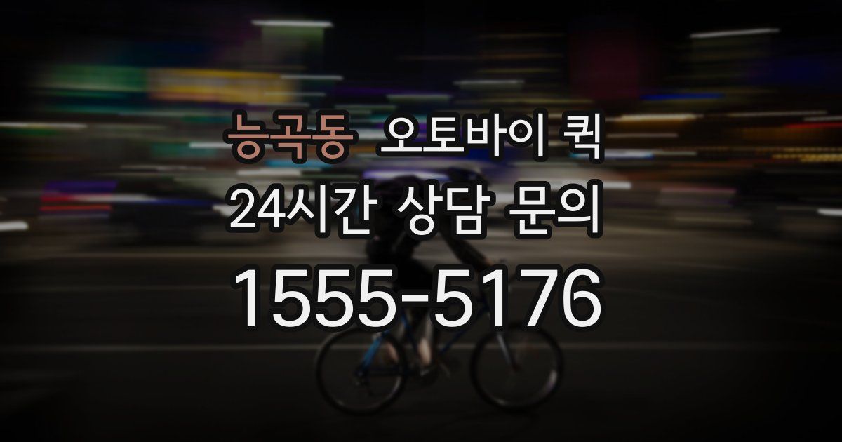 능곡동 오토바이 퀵