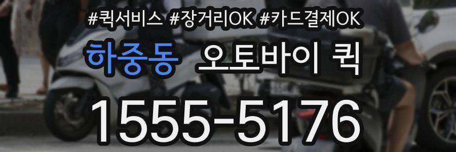 하중동 오토바이 퀵