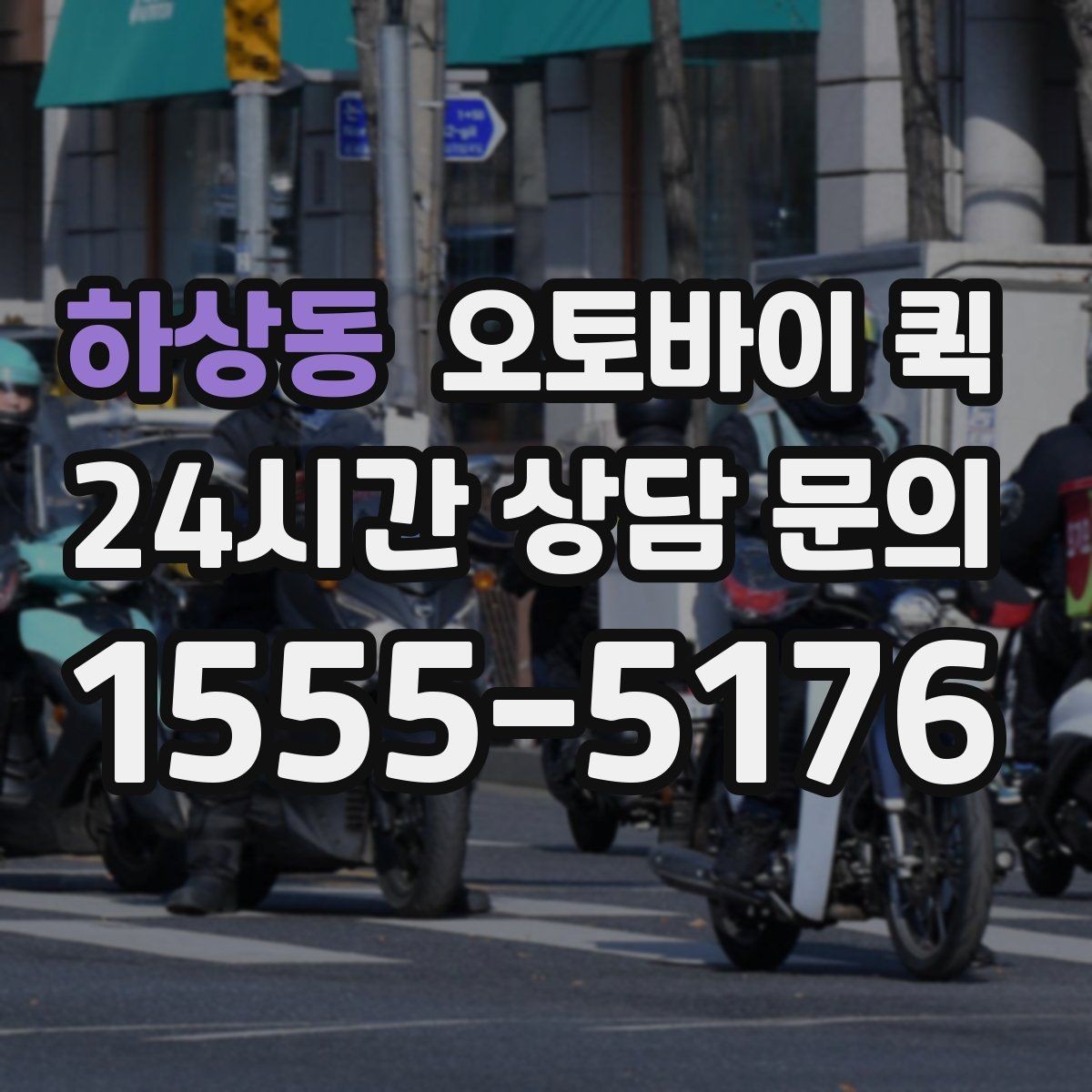 하상동 오토바이 퀵 출발지와 도착지 작성 요령