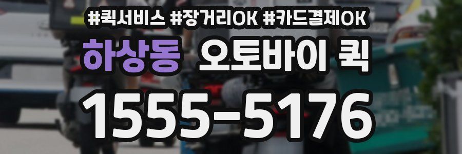 하상동 오토바이 퀵
