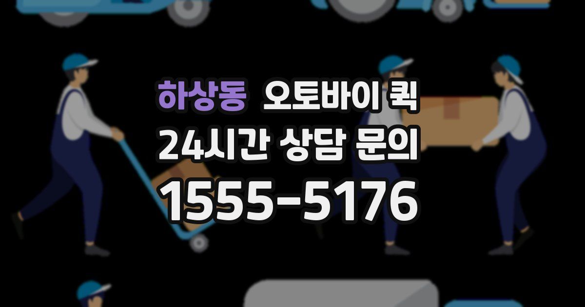 하상동 오토바이 퀵
