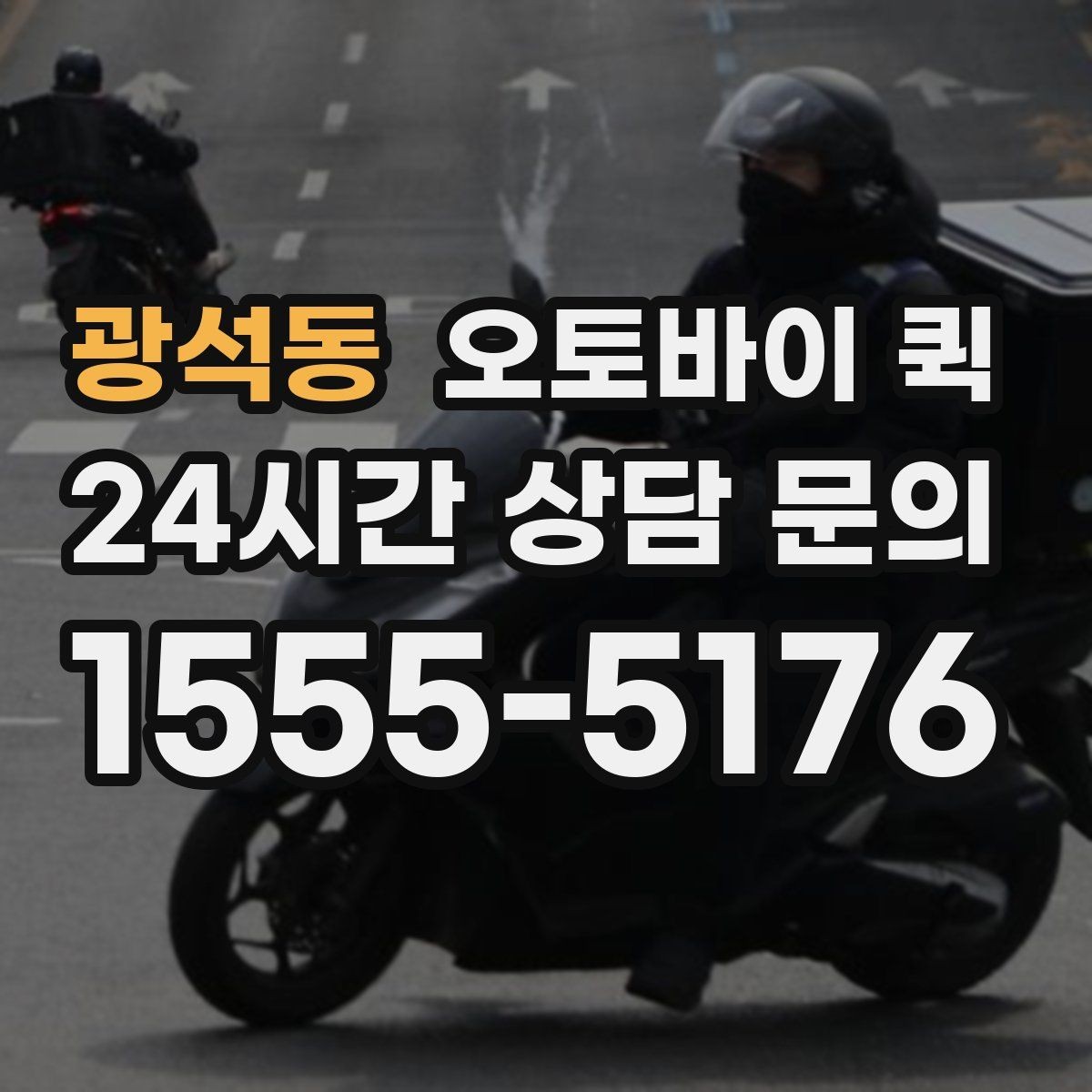 광석동 오토바이 퀵 소액 비용도 달라지는 조건