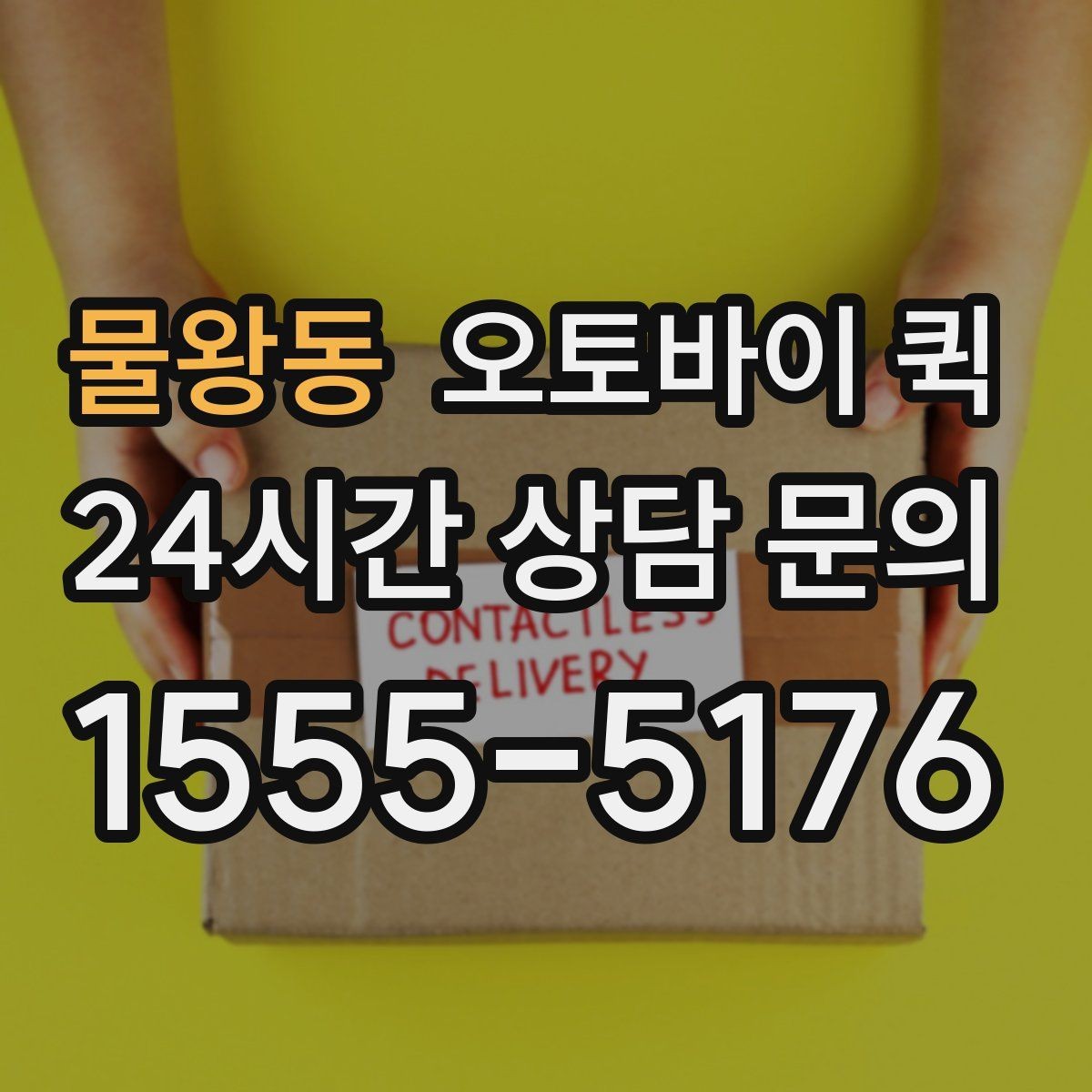 물왕동 오토바이 퀵 서비스 요청 시 필요한 정보