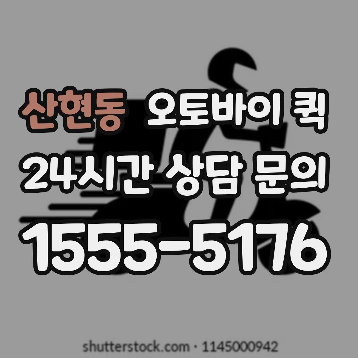 산현동 오토바이 퀵 기사 배정은 어떤 방식으로 이뤄질까