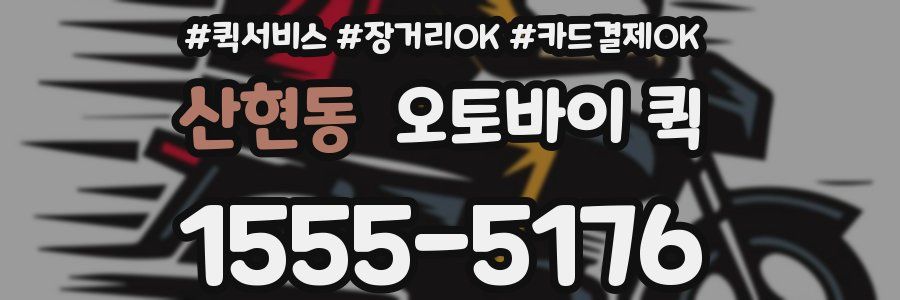 산현동 오토바이 퀵