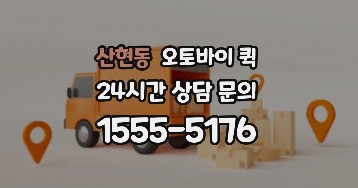 산현동 오토바이 퀵
