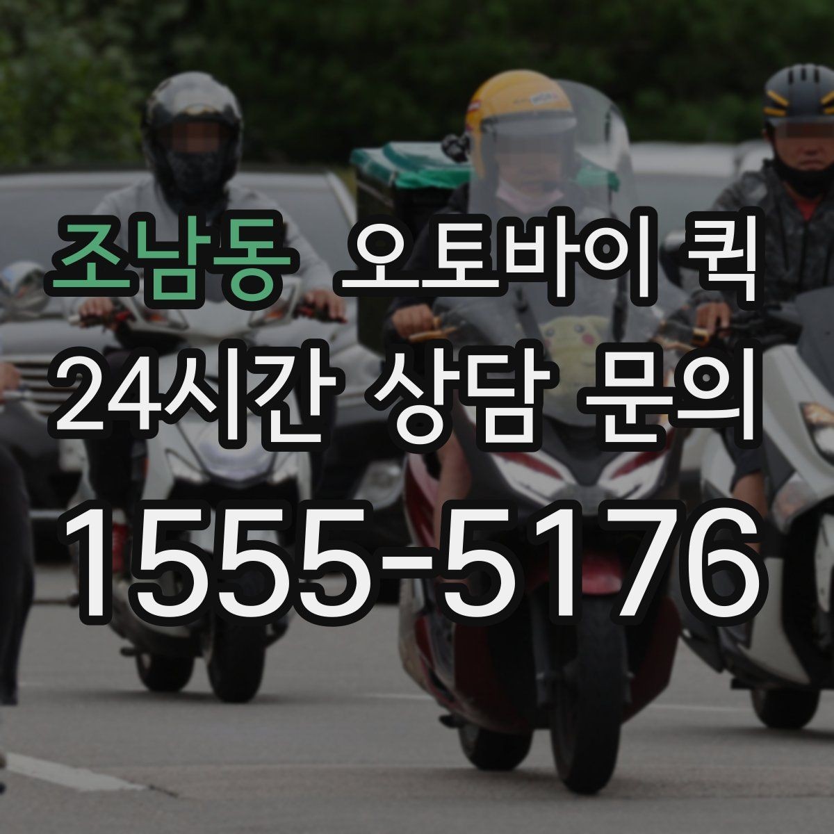 조남동 오토바이 퀵 서비스 문의 시 알아두면 좋은 내용