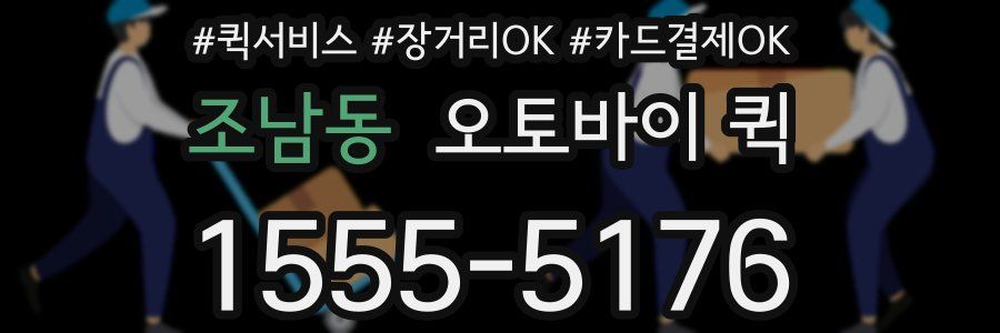 조남동 오토바이 퀵