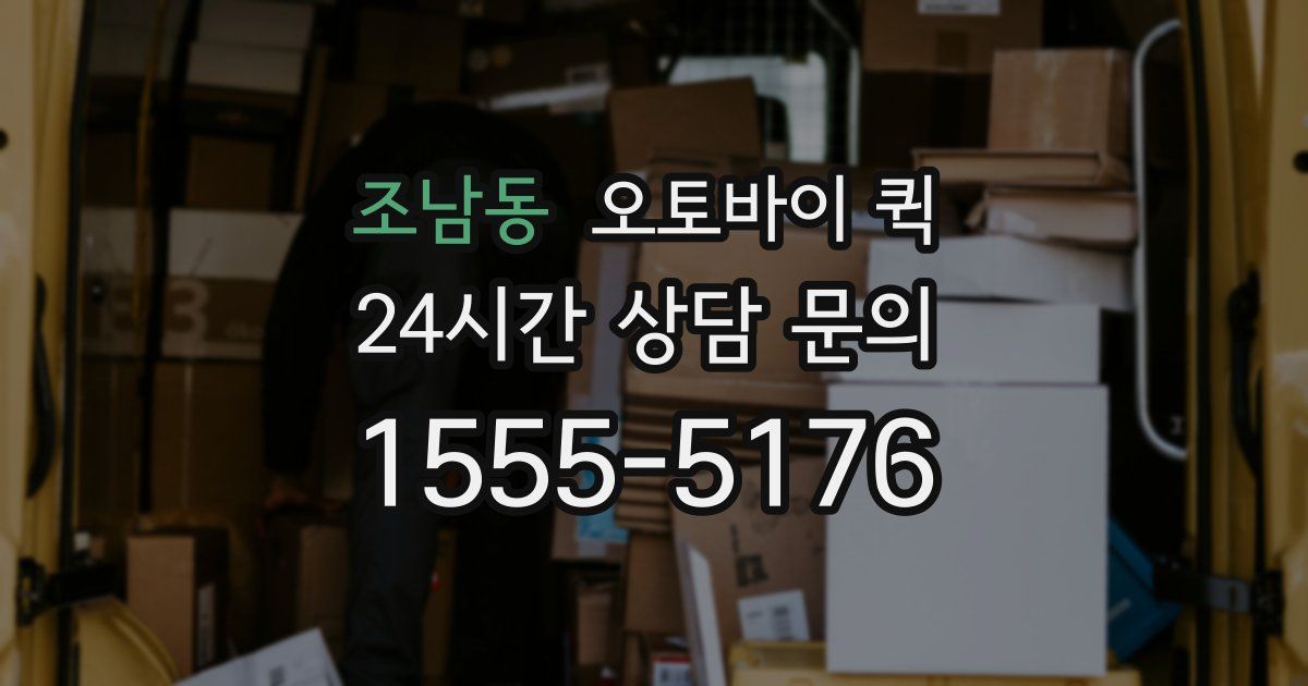 조남동 오토바이 퀵