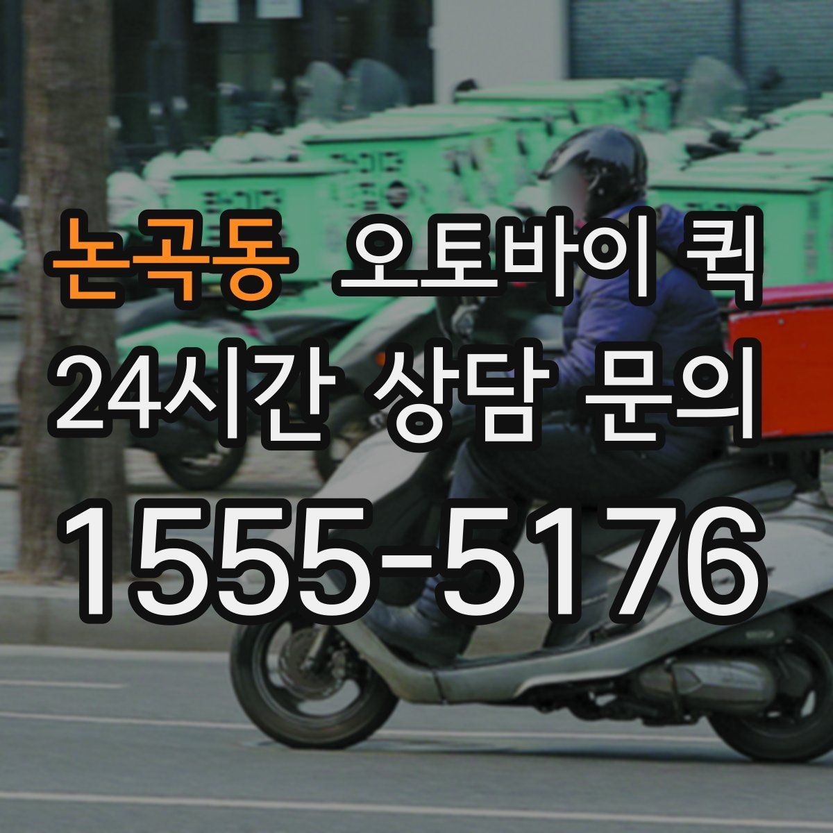 논곡동 오토바이 퀵 이용 시 주의해야 할 포장 방법