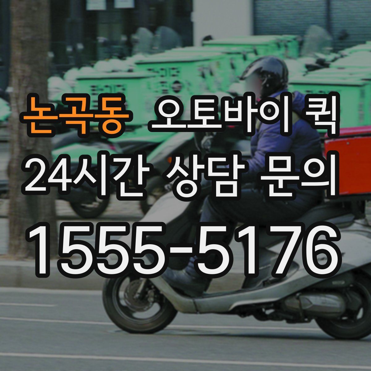 논곡동 오토바이 퀵